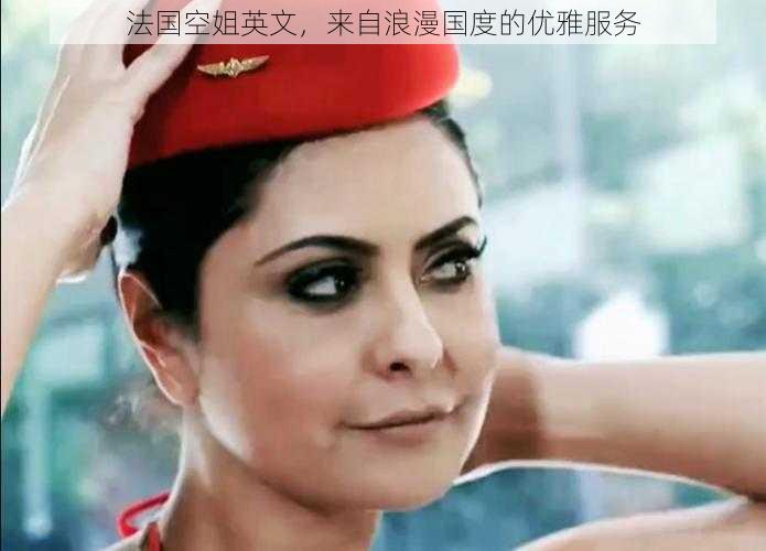 法国空姐英文,来自浪漫国度的优雅服务