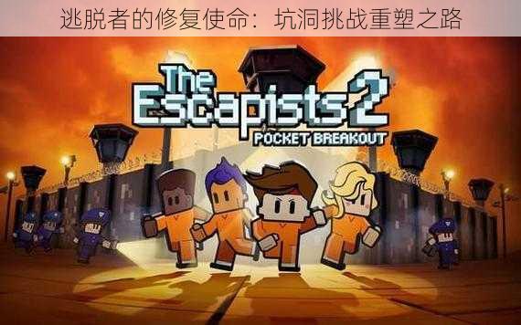 逃脱者的修复使命:坑洞挑战重塑之路