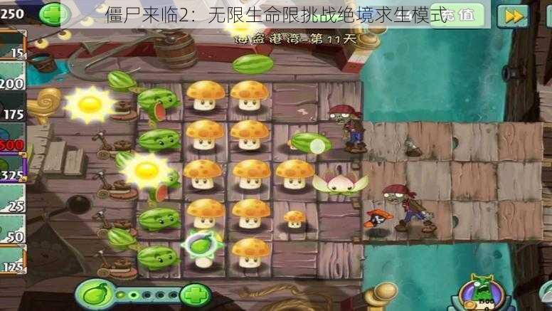 僵尸来临2:无限生命限挑战绝境求生模式