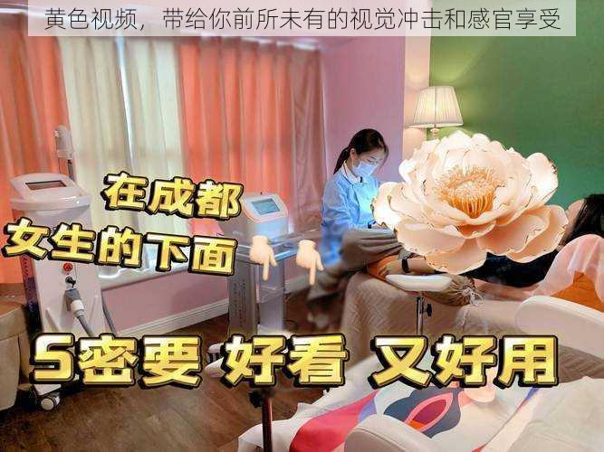 黄色视频,带给你前所未有的视觉冲击和感官享受