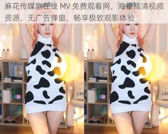 麻花传媒剧在线 MV 免费观看网,海量高清视频资源,无广告弹窗,畅享极致观影体验