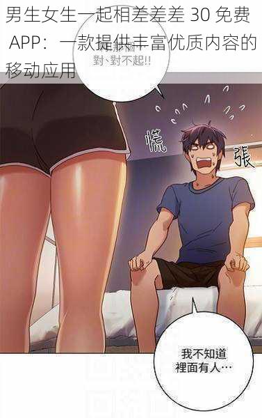男生女生一起相差差差 30 免费 APP:一款提供丰富优质内容的移动应用