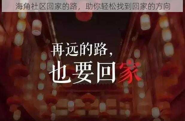 海角社区回家的路,助你轻松找到回家的方向