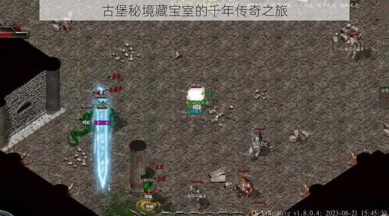 古堡秘境藏宝室的千年传奇之旅