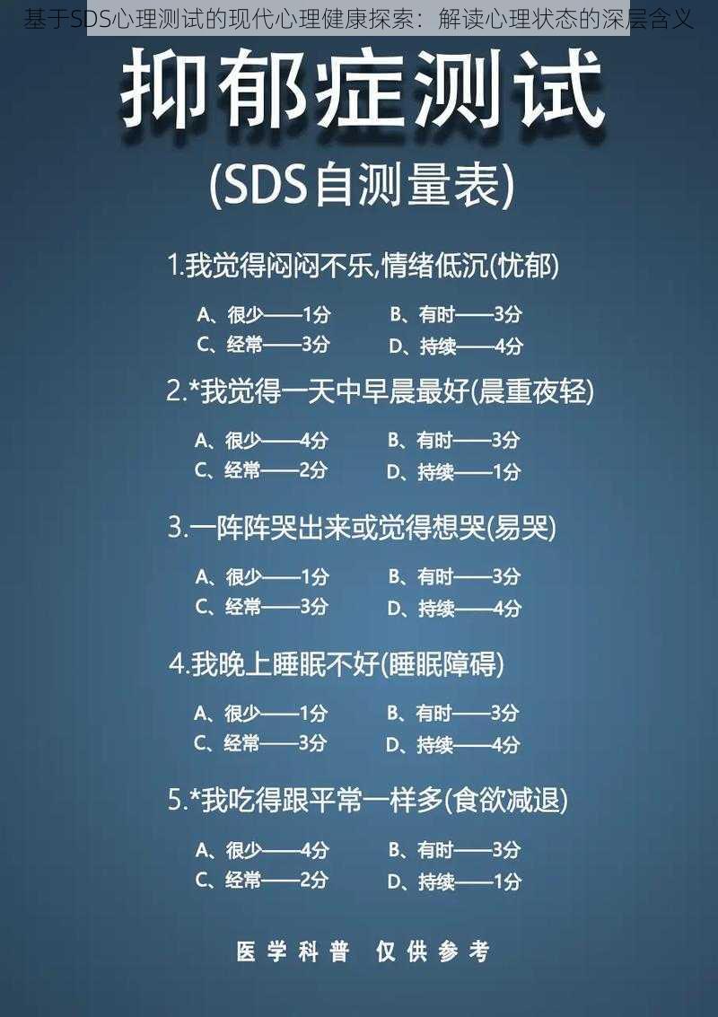 基于SDS心理测试的现代心理健康探索:解读心理状态的深层含义