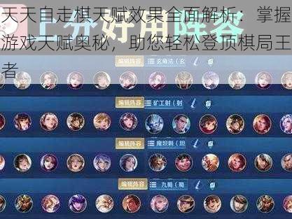 天天自走棋天赋效果全面解析:掌握游戏天赋奥秘,助您轻松登顶棋局王者
