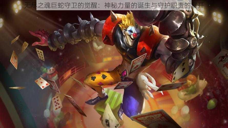 无尽之魂巨蛇守卫的觉醒:神秘力量的诞生与守护职责的展开