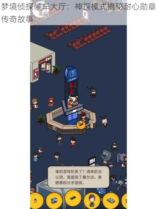 梦境侦探候车大厅:神探模式揭秘耐心勋章传奇故事