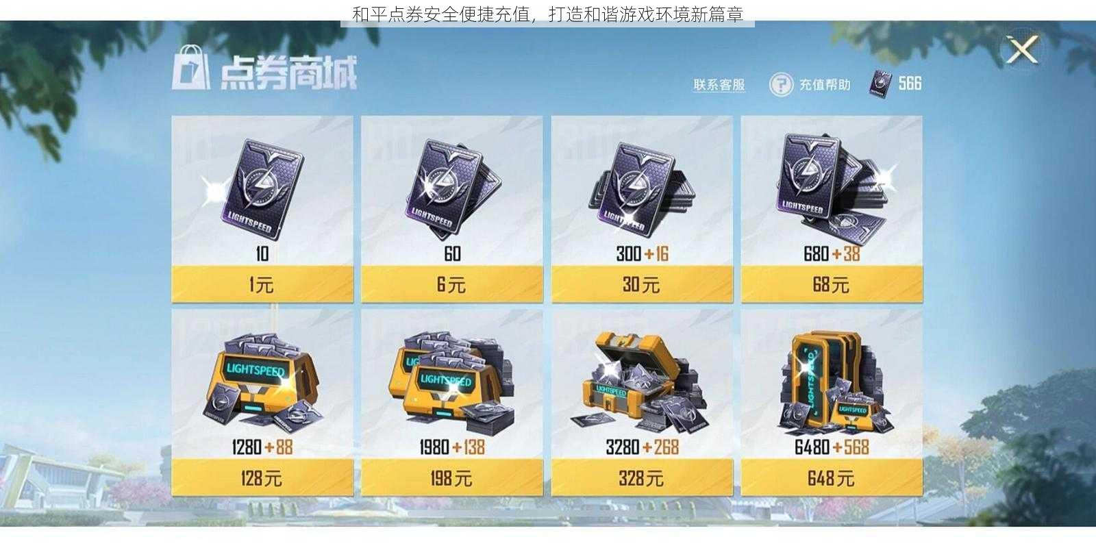 和平点券安全便捷充值,打造和谐游戏环境新篇章