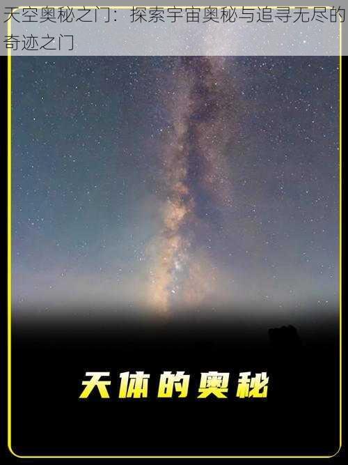 天空奥秘之门:探索宇宙奥秘与追寻无尽的奇迹之门