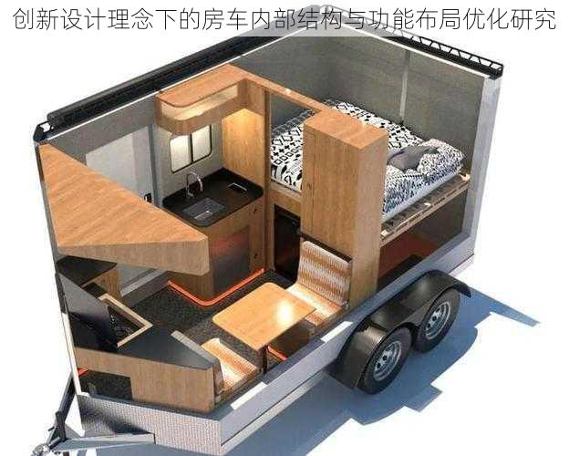创新设计理念下的房车内部结构与功能布局优化研究