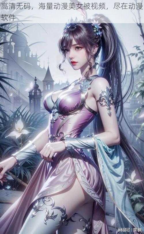 高清无码,海量动漫美女被视频,尽在动漫软件