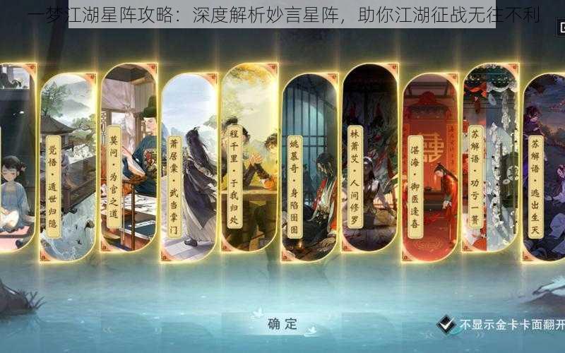 一梦江湖星阵攻略:深度解析妙言星阵,助你江湖征战无往不利