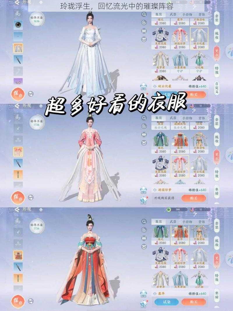 玲珑浮生,回忆流光中的璀璨阵容