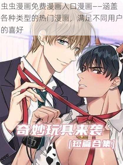 虫虫漫画免费漫画入口漫画——涵盖各种类型的热门漫画,满足不同用户的喜好