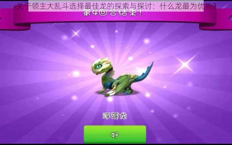 关于领主大乱斗选择最佳龙的探索与探讨:什么龙最为优势?