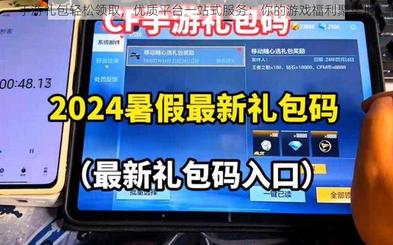 手游礼包轻松领取,优质平台一站式服务:你的游戏福利聚集地