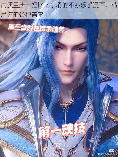 高质量唐三把比比东埇的不亦乐乎漫画,满足你的各种需求