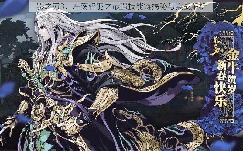 影之刃3:左殇轻羽之最强技能链揭秘与实战解析
