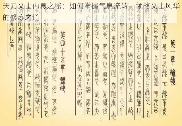 天刀文士内息之秘:如何掌握气息流转,领略文士风华的修炼之道
