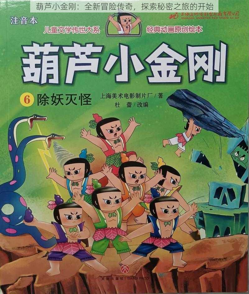 葫芦小金刚:全新冒险传奇,探索秘密之旅的开始