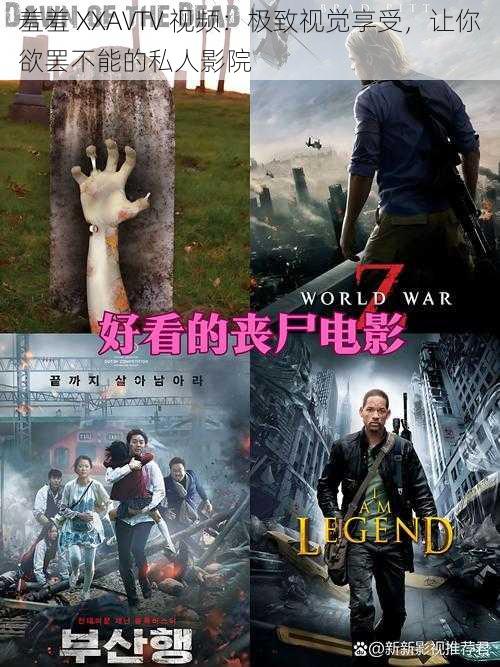 羞羞 XXAVTV 视频:极致视觉享受,让你欲罢不能的私人影院