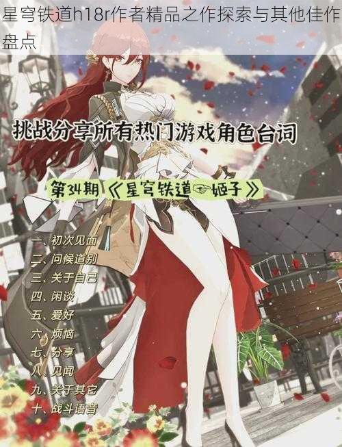星穹铁道h18r作者精品之作探索与其他佳作盘点