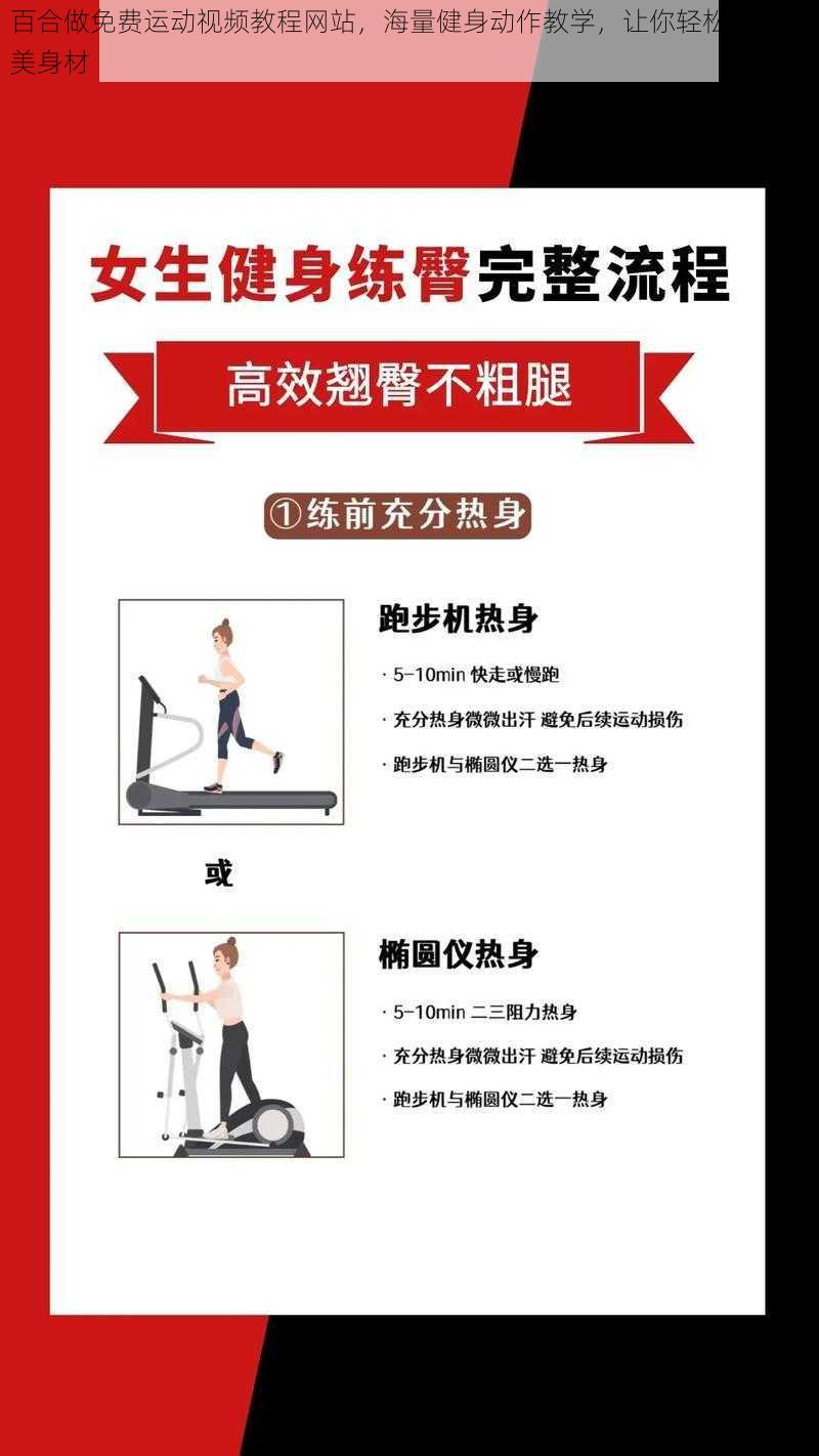百合做免费运动视频教程网站,海量健身动作教学,让你轻松拥有完美身材