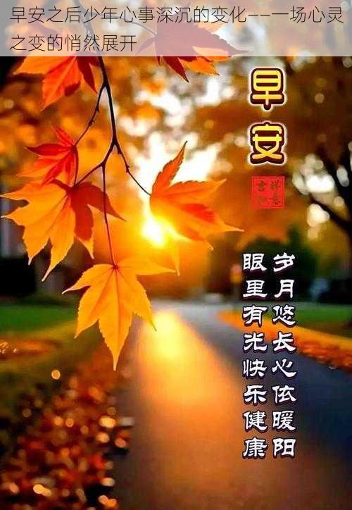 早安之后少年心事深沉的变化——一场心灵之变的悄然展开