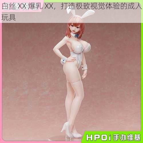 白丝 XX 爆乳 XX,打造极致视觉体验的成人玩具