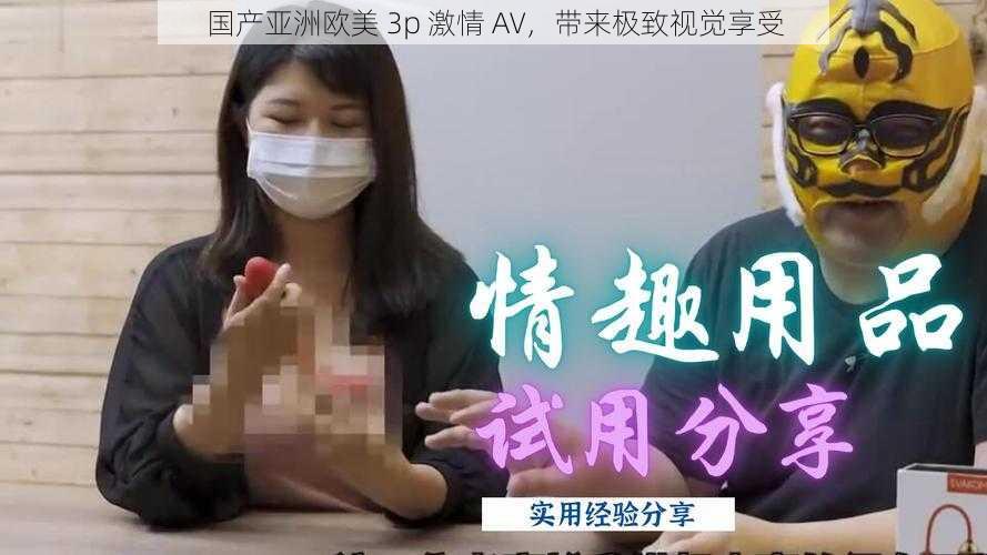 国产亚洲欧美 3p 激情 AV,带来极致视觉享受