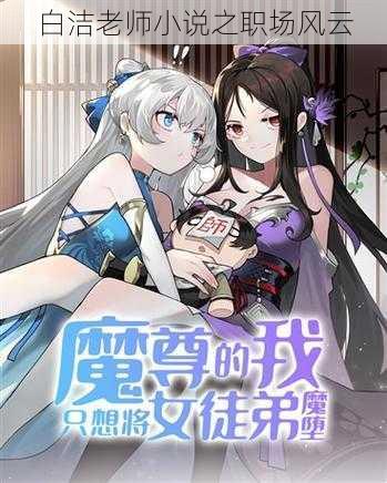 白洁老师小说之职场风云