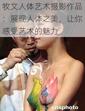 牧文人体艺术摄影作品:展现人体之美,让你感受艺术的魅力