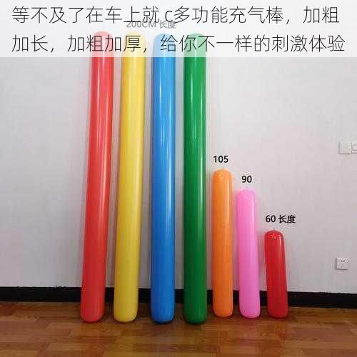 等不及了在车上就 c多功能充气棒,加粗加长,加粗加厚,给你不一样的刺激体验