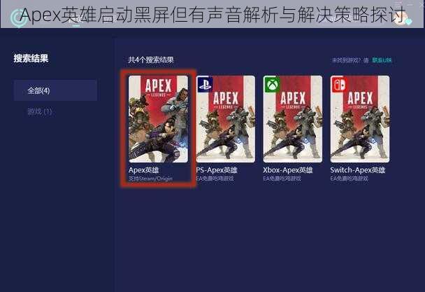 Apex英雄启动黑屏但有声音解析与解决策略探讨