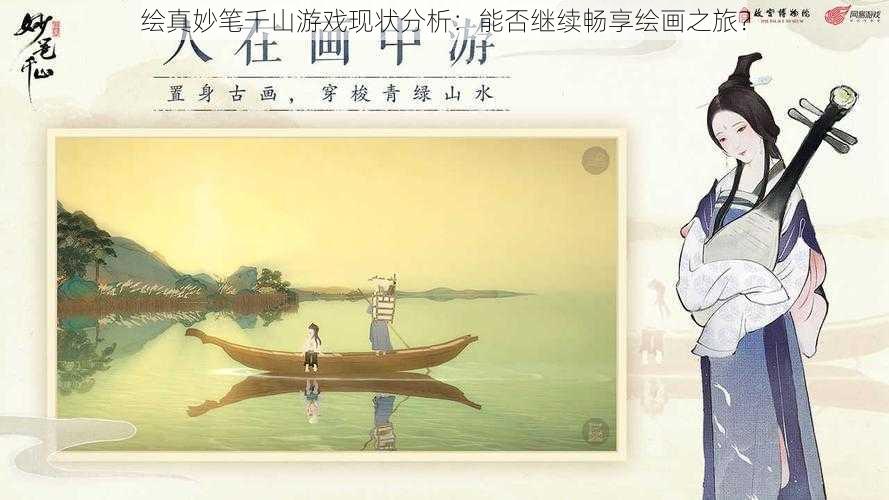 绘真妙笔千山游戏现状分析:能否继续畅享绘画之旅?