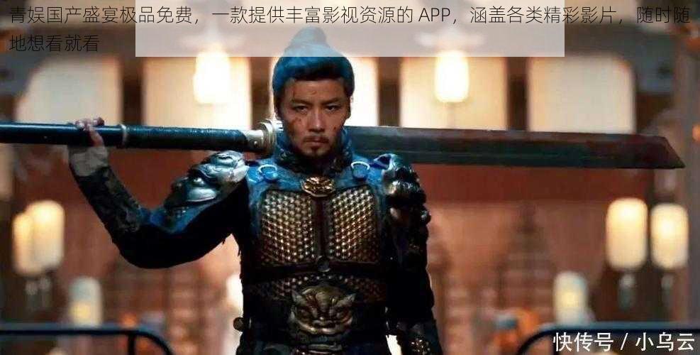 青娱国产盛宴极品免费,一款提供丰富影视资源的 APP,涵盖各类精彩影片,随时随地想看就看