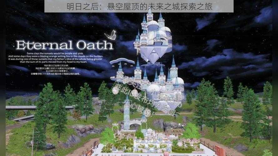 明日之后:悬空屋顶的未来之城探索之旅