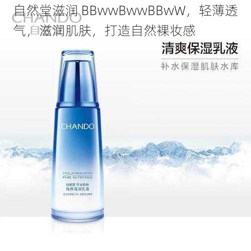 自然堂滋润 BBwwBwwBBwW,轻薄透气,滋润肌肤,打造自然裸妆感