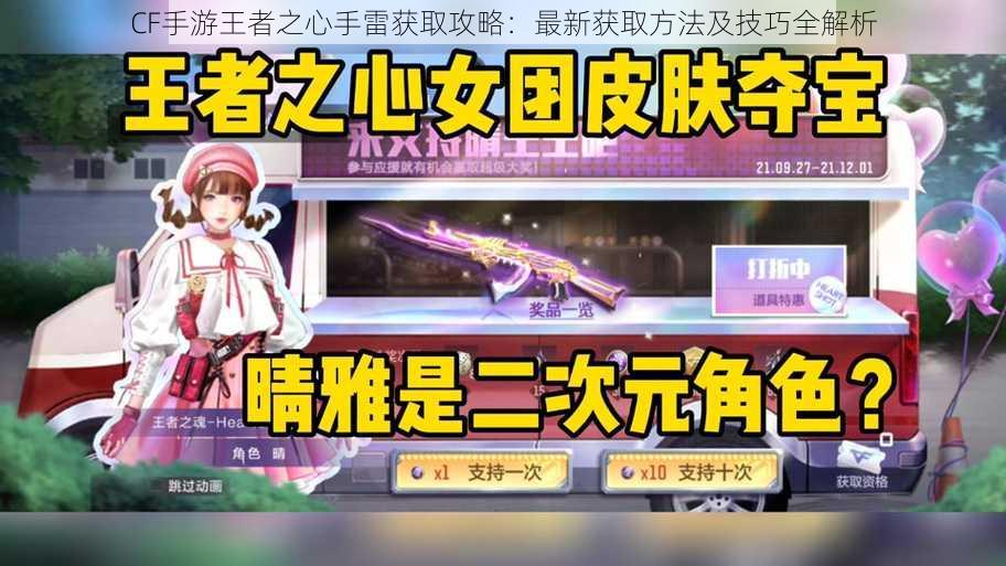 CF手游王者之心手雷获取攻略:最新获取方法及技巧全解析
