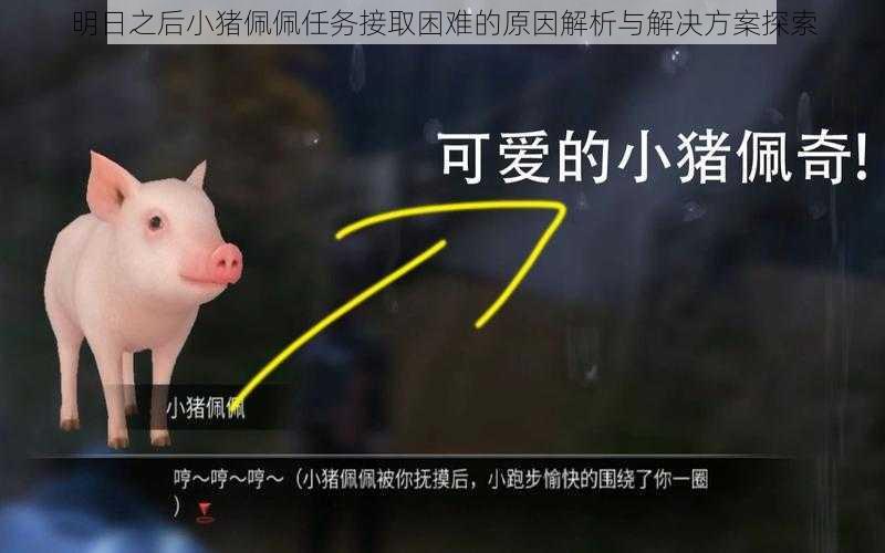 明日之后小猪佩佩任务接取困难的原因解析与解决方案探索