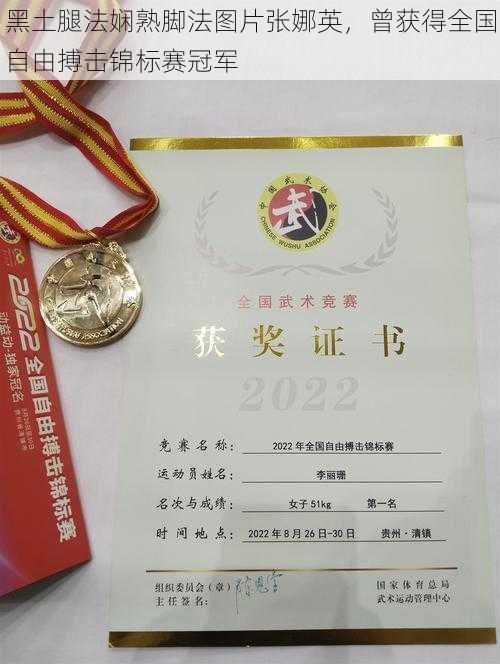 黑土腿法娴熟脚法图片张娜英,曾获得全国自由搏击锦标赛冠军