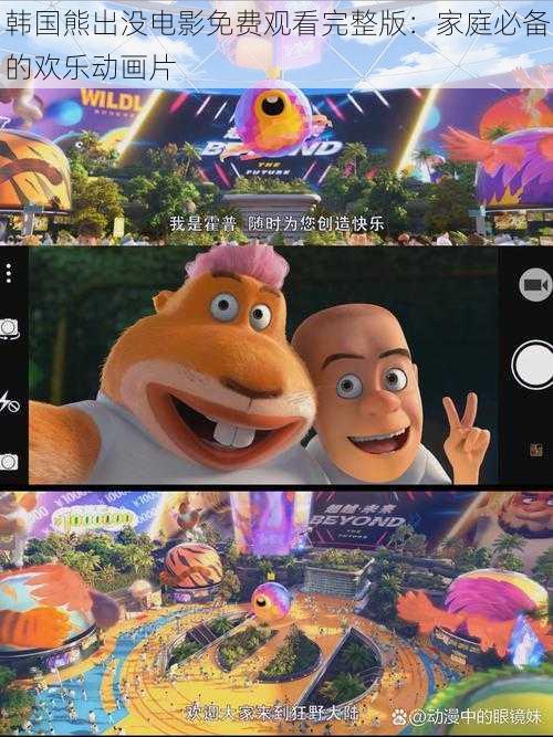 韩国熊出没电影免费观看完整版:家庭必备的欢乐动画片