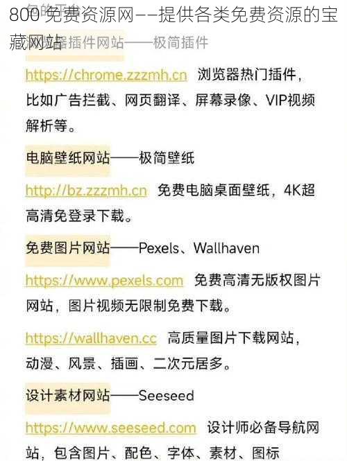 800 免费资源网——提供各类免费资源的宝藏网站