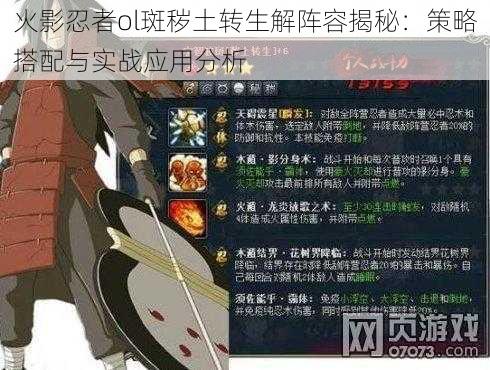 火影忍者ol斑秽土转生解阵容揭秘:策略搭配与实战应用分析