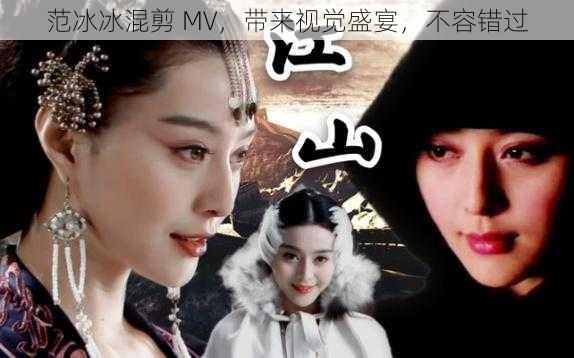 范冰冰混剪 MV,带来视觉盛宴,不容错过