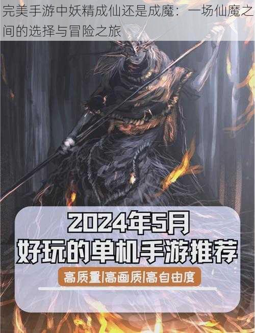 完美手游中妖精成仙还是成魔:一场仙魔之间的选择与冒险之旅