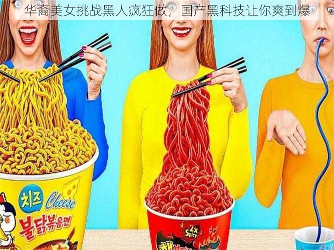 华裔美女挑战黑人疯狂做,国产黑科技让你爽到爆
