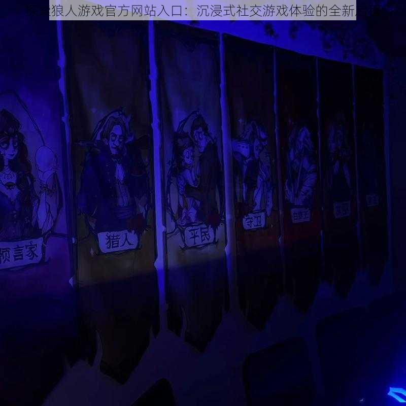 探索狼人游戏官方网站入口:沉浸式社交游戏体验的全新启程