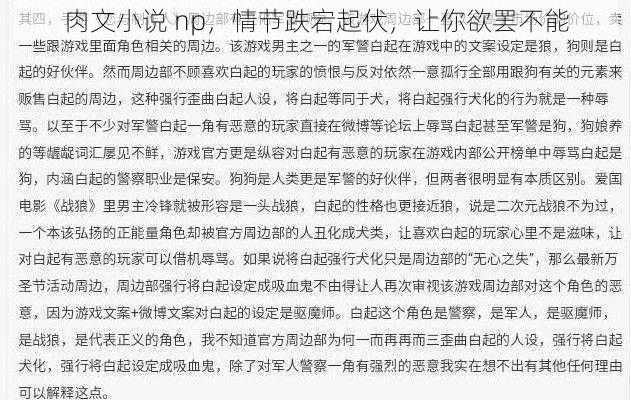 肉文小说 np,情节跌宕起伏,让你欲罢不能